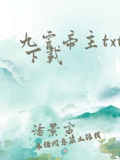 九霄帝主txt 下载