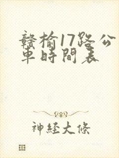 赣榆17路公交车时间表