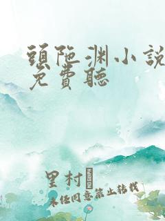 头陀渊小说全集免费听