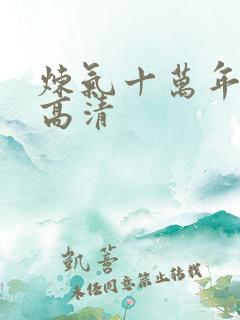 炼气十万年动漫高清