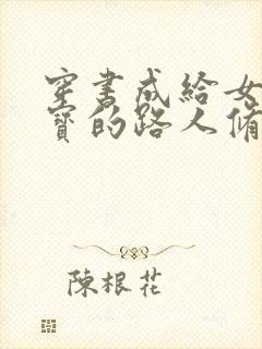 穿书成给女主送宝的路人修仙小说