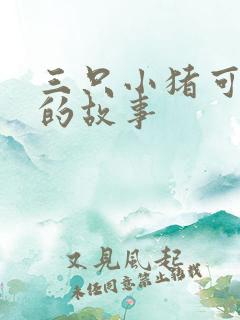 三只小猪可以听的故事