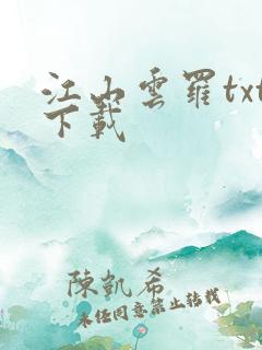 江山云罗txt下载