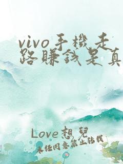 vivo手机走路赚钱是真的吗?