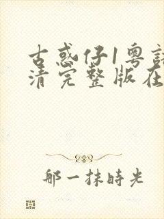 古惑仔1粤语高清完整版在线观看