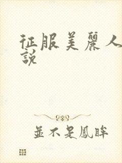 征服美丽人妻小说