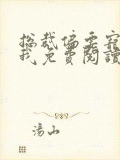 总裁偏要宠我宠我免费阅读宠我免费