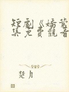 短剧《娇莺》全集免费观看