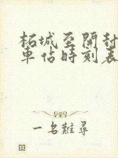 柘城至开封的汽车站时刻表