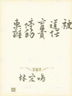 车停盲道被撞了谁的责任