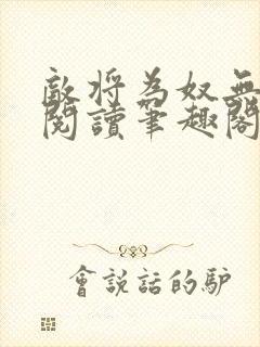 敌将为奴无删减阅读笔趣阁