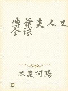 傅爷夫人又震惊全球