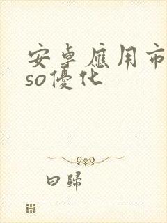 安卓应用市场aso优化