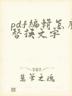 pdf编辑怎么替换文字