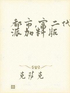 都市,富二代反派加料版