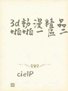 3d动漫精品啪啪啪一区二区