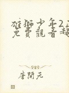 雄狮少年2正片免费观看超清完整