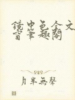 镜中色全文无弹窗笔趣阁