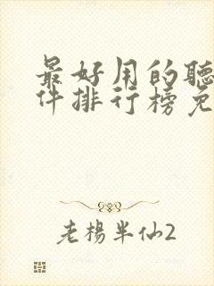 最好用的听书软件排行榜免费