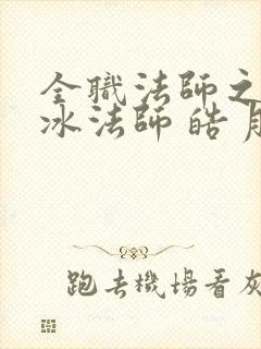 全职法师之最强冰法师 皓月之光.