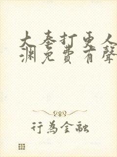 大奉打更人头陀渊免费有声小说