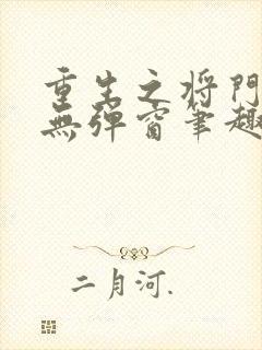 重生之将门毒后无弹窗笔趣阁