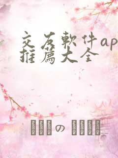 交友软件app推荐大全