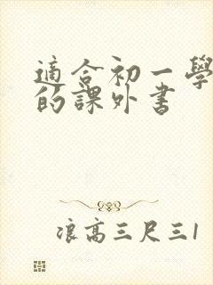 适合初一学生读的课外书