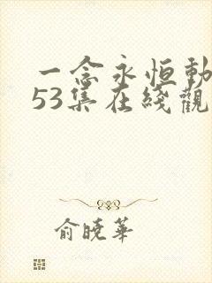 一念永恒动漫第53集在线观看