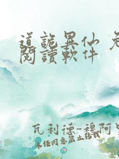 道诡异仙 免费阅读软件