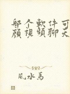 哪个软件可以美颜视频聊天