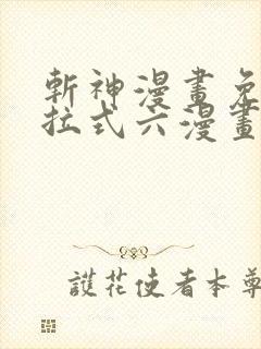 斩神漫画免费下拉式六漫画