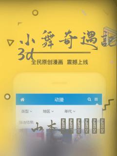 小舞奇遇记漫画3d：结局+番外