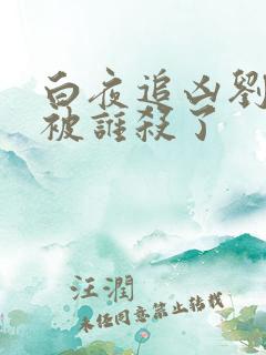 白夜追凶刘长永被谁杀了