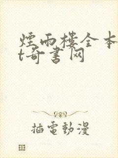 烟雨楼全本txt奇书网