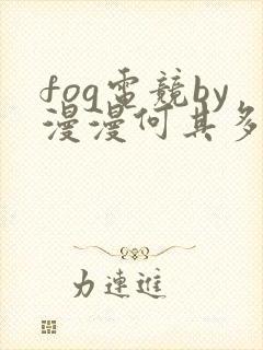 fog电竞by漫漫何其多未删减全文笔趣阁