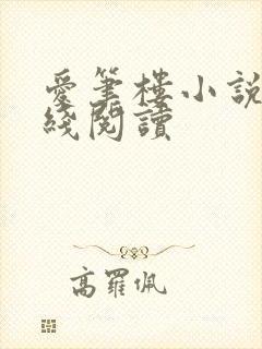 爱笔楼小说网在线阅读