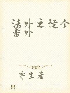 法外之徒全文加番外