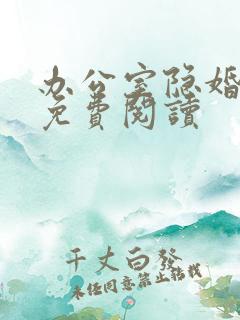 办公室隐婚轻黯免费阅读