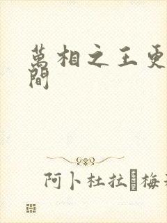 万相之王更新时间