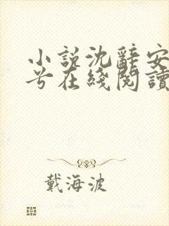 小说沈辞安乔若兮在线阅读