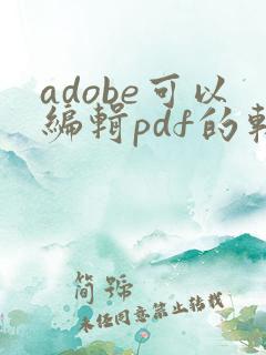 adobe可以编辑pdf的软件是哪个