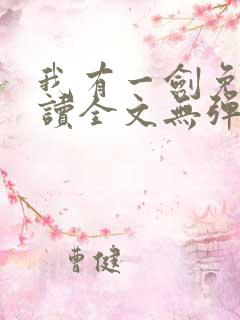 我有一剑免费阅读全文无弹窗