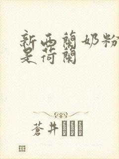 新西兰奶粉好还是荷兰