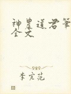 神农道君笔趣阁全文