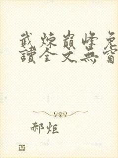 武炼巅峰免费阅读全文无窗口