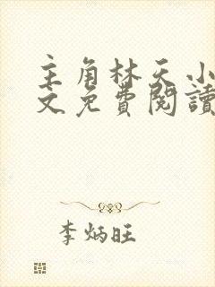 主角林天小说全文免费阅读完整版