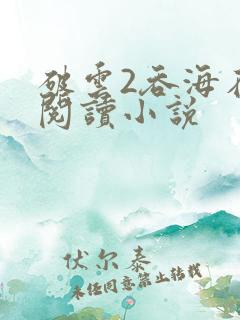 破云2吞海在线阅读小说