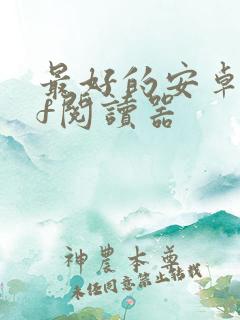 最好的安卓pdf阅读器