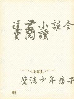 道君小说全文免费阅读